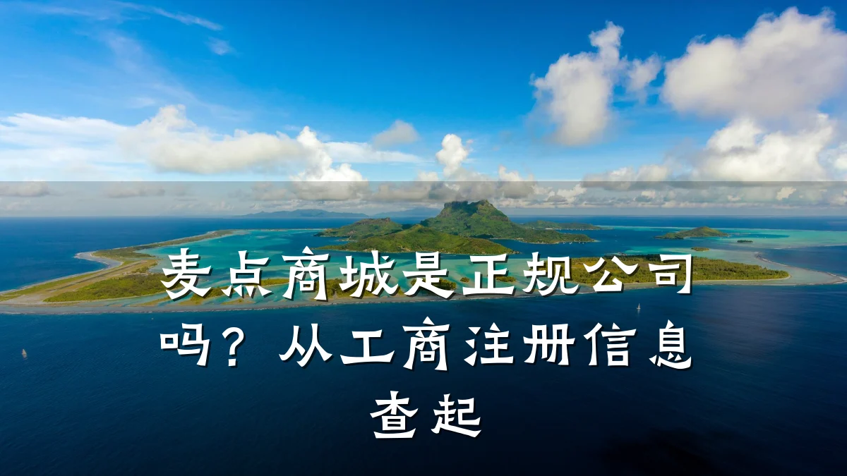麦点商城是正规公司吗?从工商注册信息查起