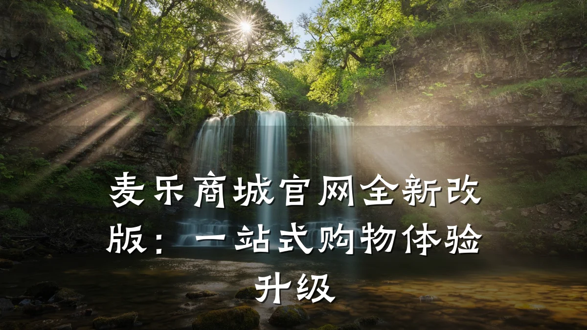 麦乐商城官网全新改版：一站式购物体验升级