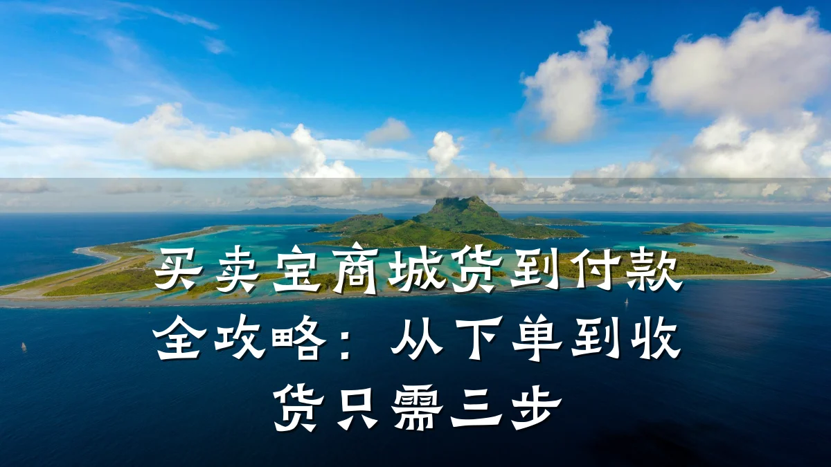 买卖宝商城货到付款全攻略:从下单到收货只需三步