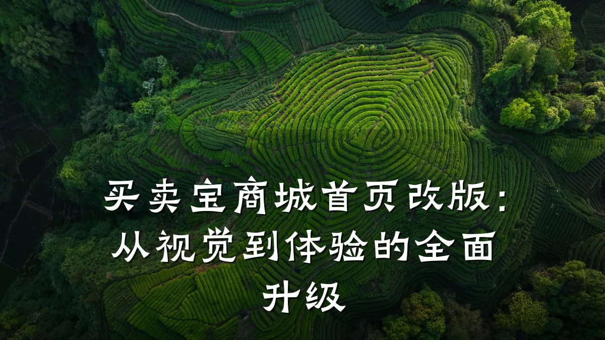 买卖宝商城首页改版：从视觉到体验的全面升级