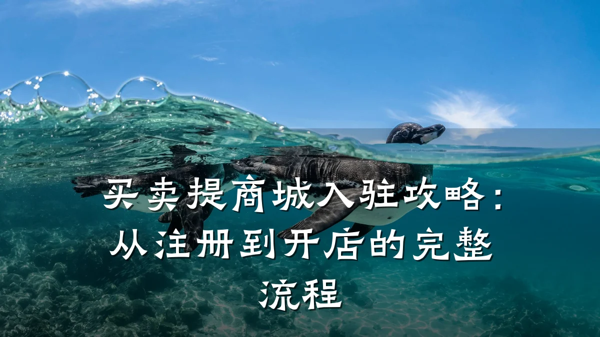 买卖提商城入驻攻略:从注册到开店的完整流程