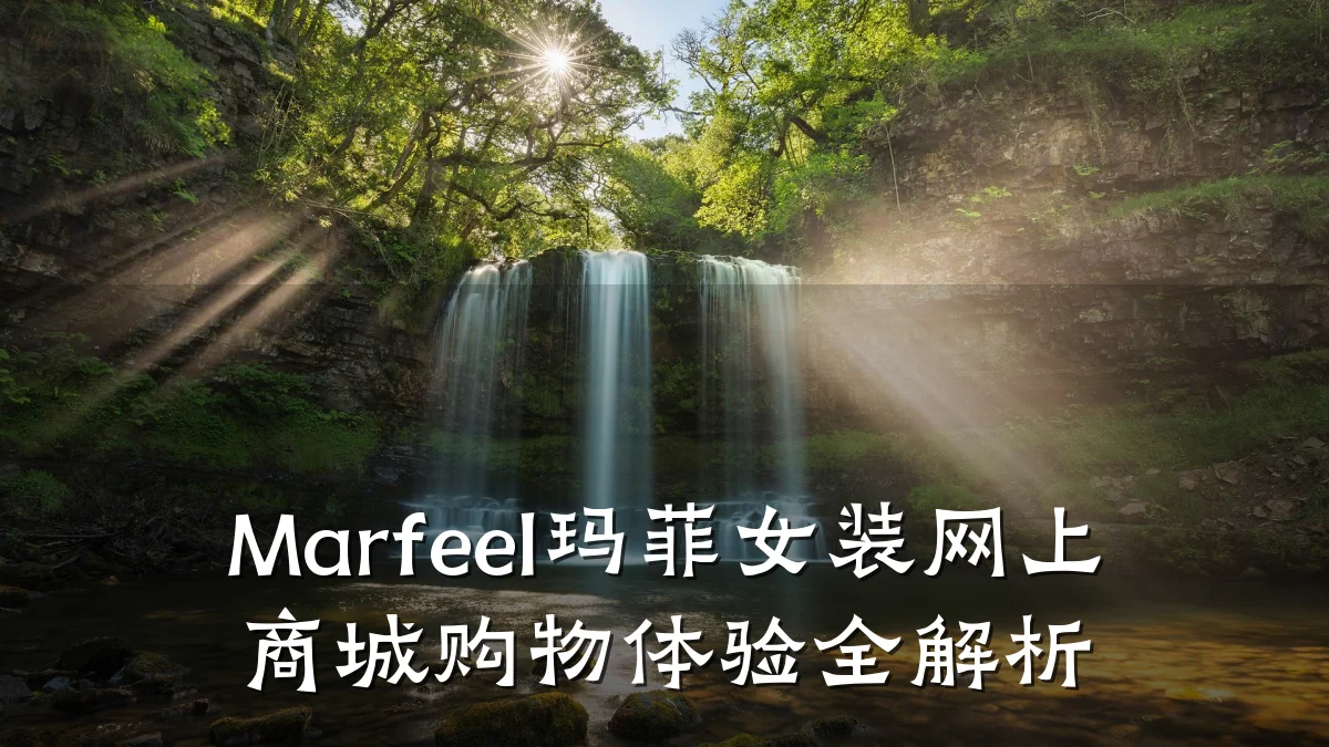 Marfeel玛菲女装网上商城购物体验全解析