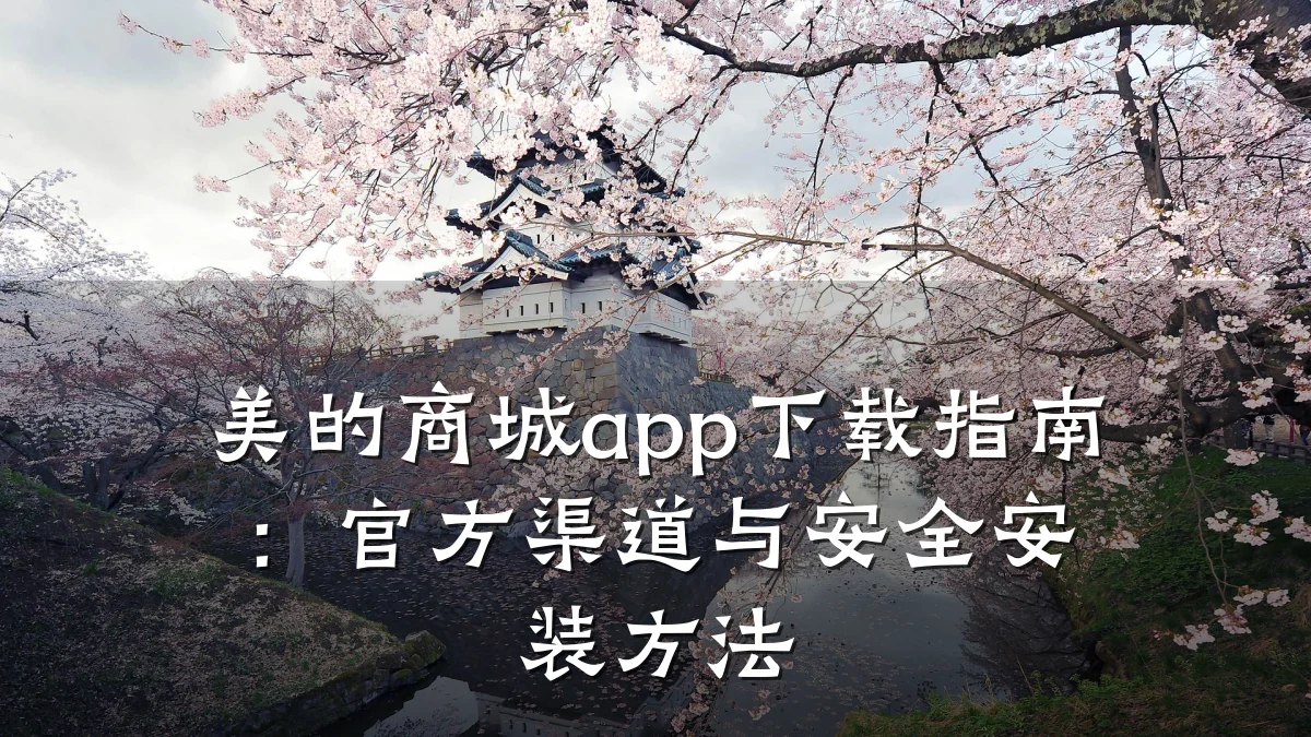 美的商城app下载指南：官方渠道与安全安装方法