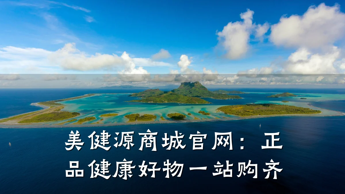 美健源商城官网:正品健康好物一站购齐