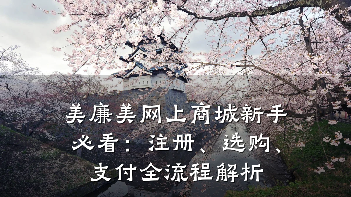 美廉美网上商城新手必看:注册、选购、支付全流程解析