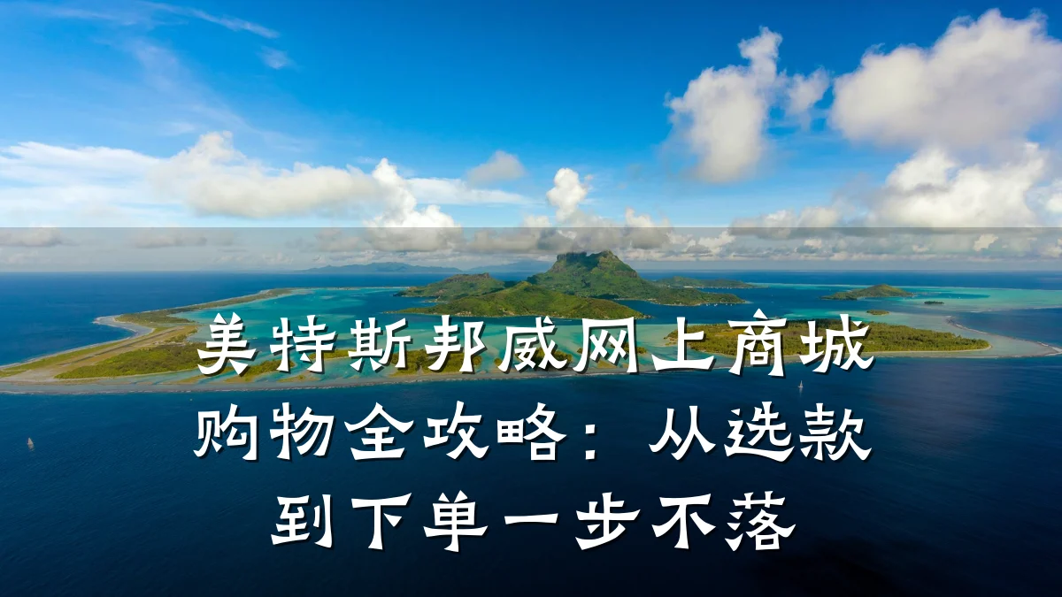 美特斯邦威网上商城购物全攻略:从选款到下单一步不落