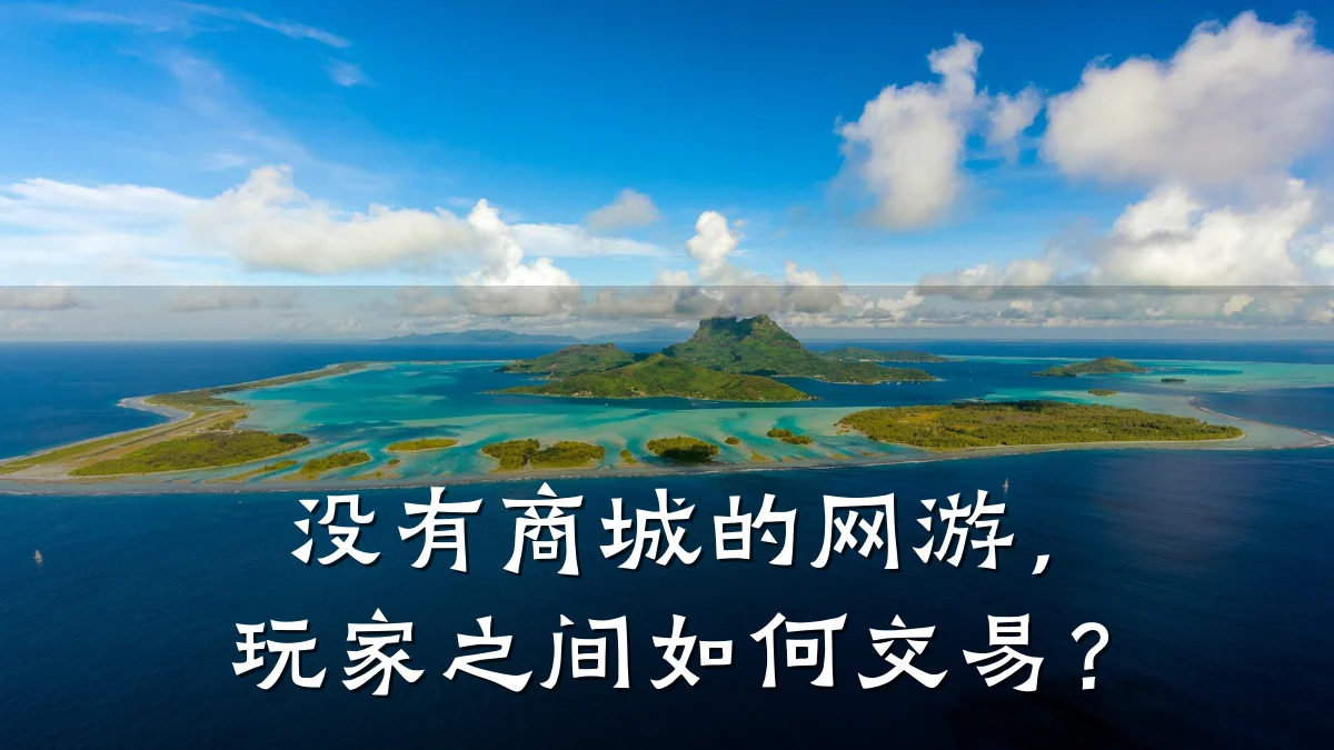 没有商城的网游，玩家之间如何交易？