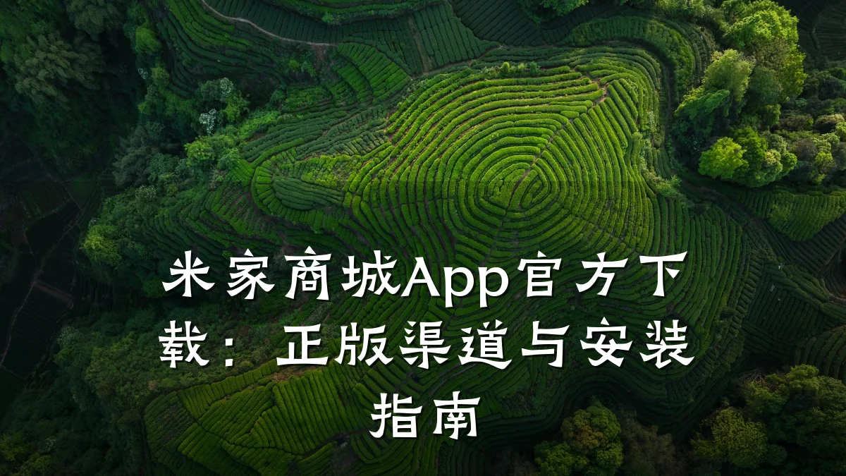 米家商城App官方下载:正版渠道与安装指南