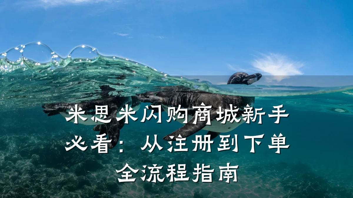 米思米闪购商城新手必看:从注册到下单全流程指南