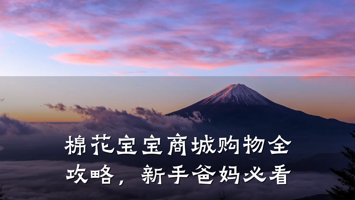 棉花宝宝商城购物全攻略,新手爸妈必看