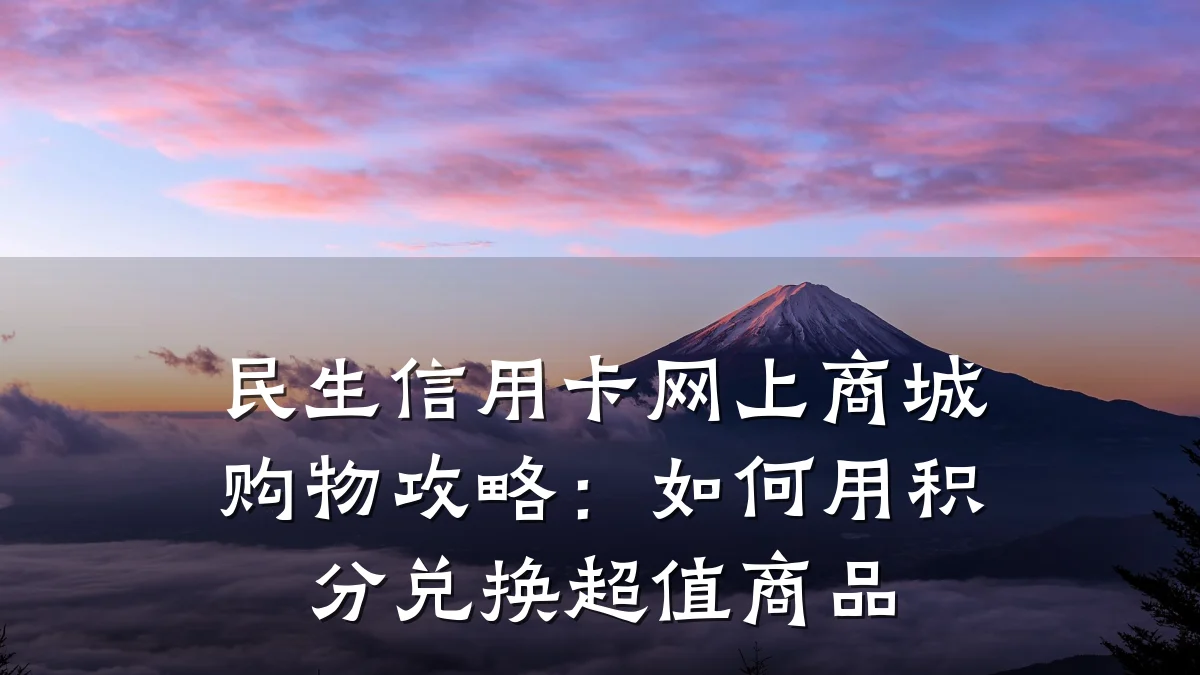民生信用卡网上商城购物攻略:如何用积分兑换超值商品