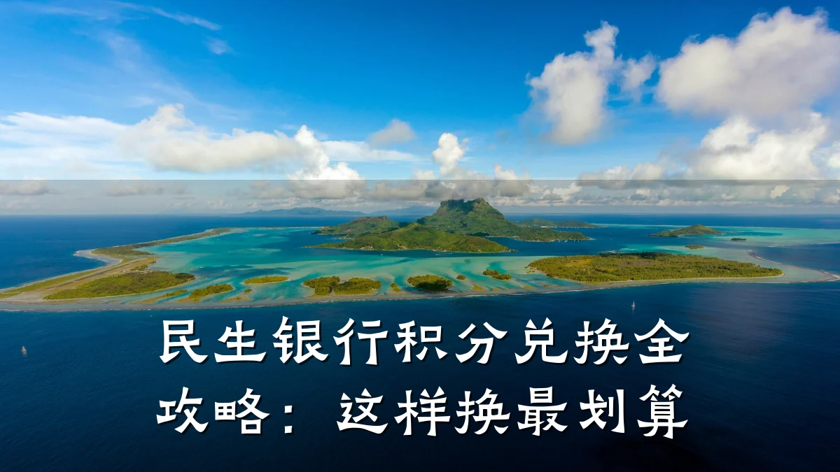 民生银行积分兑换全攻略:这样换最划算