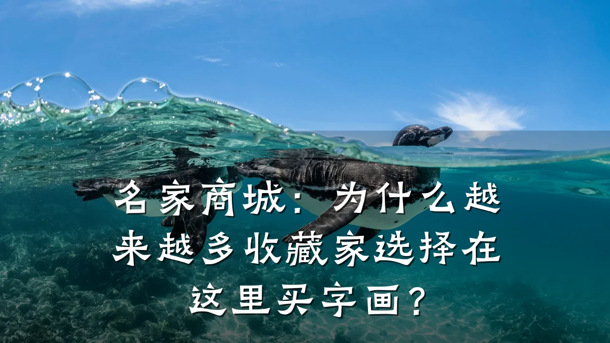 名家商城:为什么越来越多收藏家选择在这里买字画?