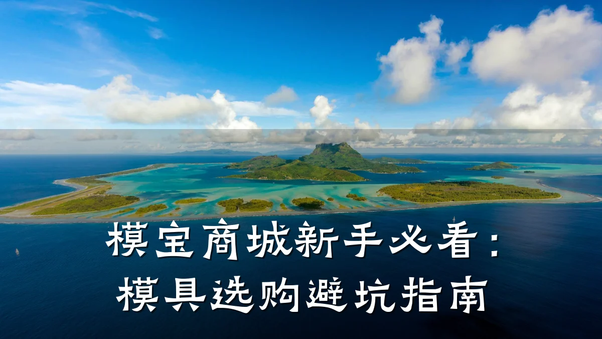 模宝商城新手必看：模具选购避坑指南