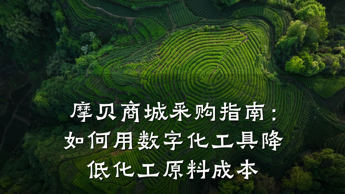 摩贝商城采购指南:如何用数字化工具降低化工原料成本
