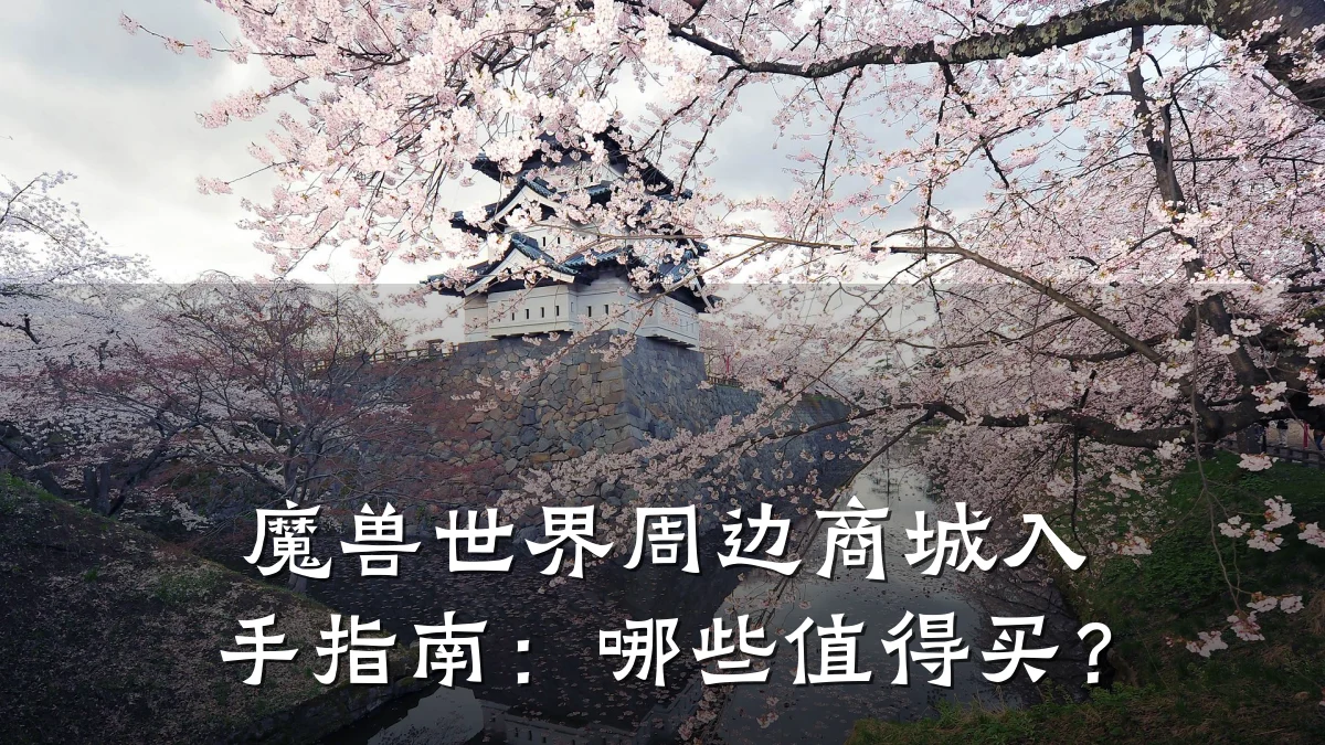 魔兽世界周边商城入手指南:哪些值得买?