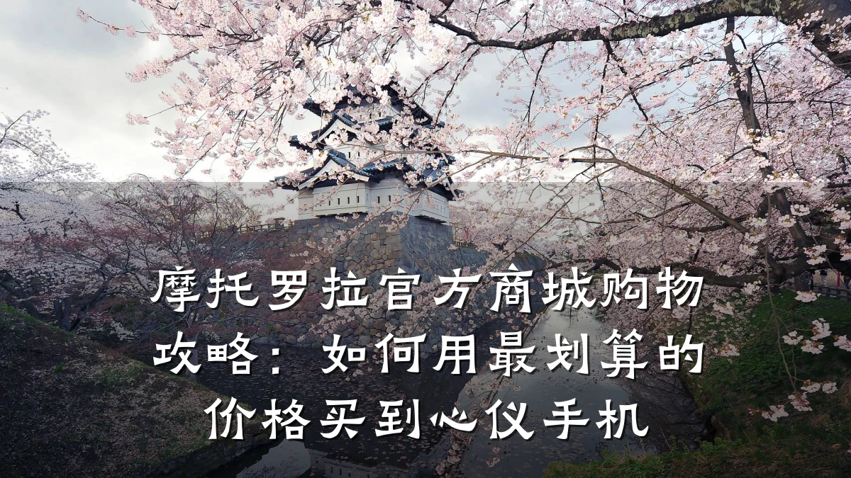 摩托罗拉官方商城购物攻略：如何用最划算的价格买到心仪手机