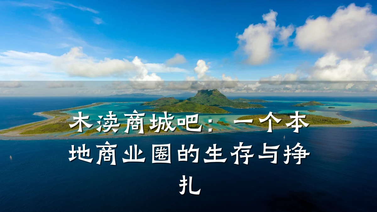 木渎商城吧:一个本地商业圈的生存与挣扎