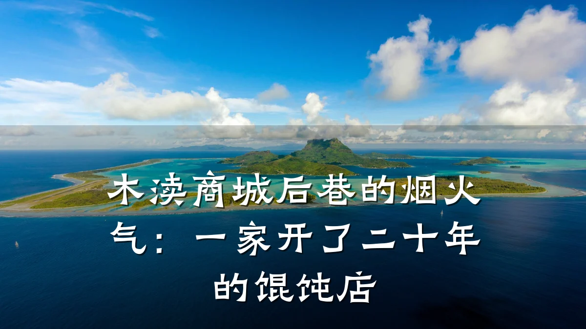 木渎商城后巷的烟火气:一家开了二十年的馄饨店