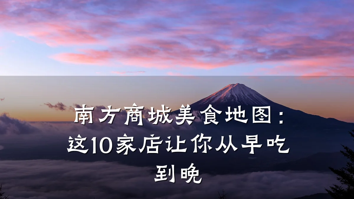 南方商城美食地图:这10家店让你从早吃到晚