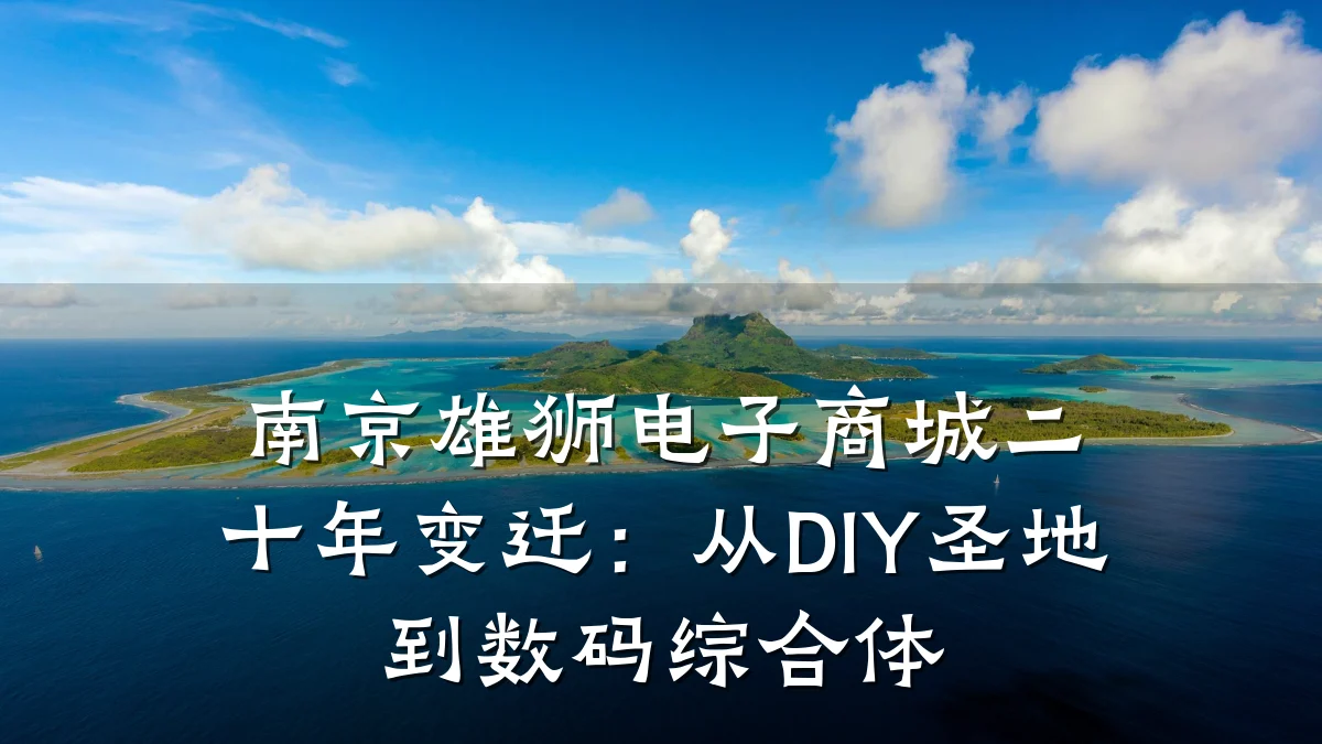 南京雄狮电子商城二十年变迁:从DIY圣地到数码综合体