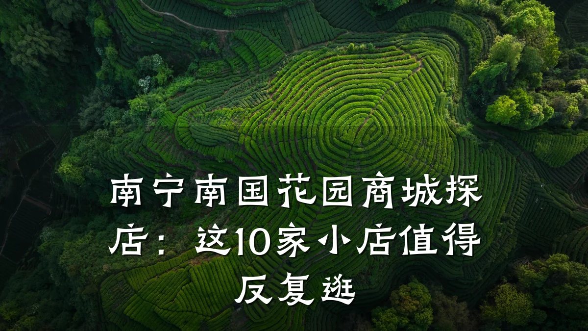 南宁南国花园商城探店:这10家小店值得反复逛