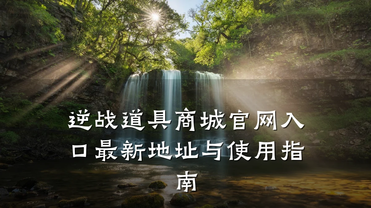 逆战道具商城官网入口最新地址与使用指南