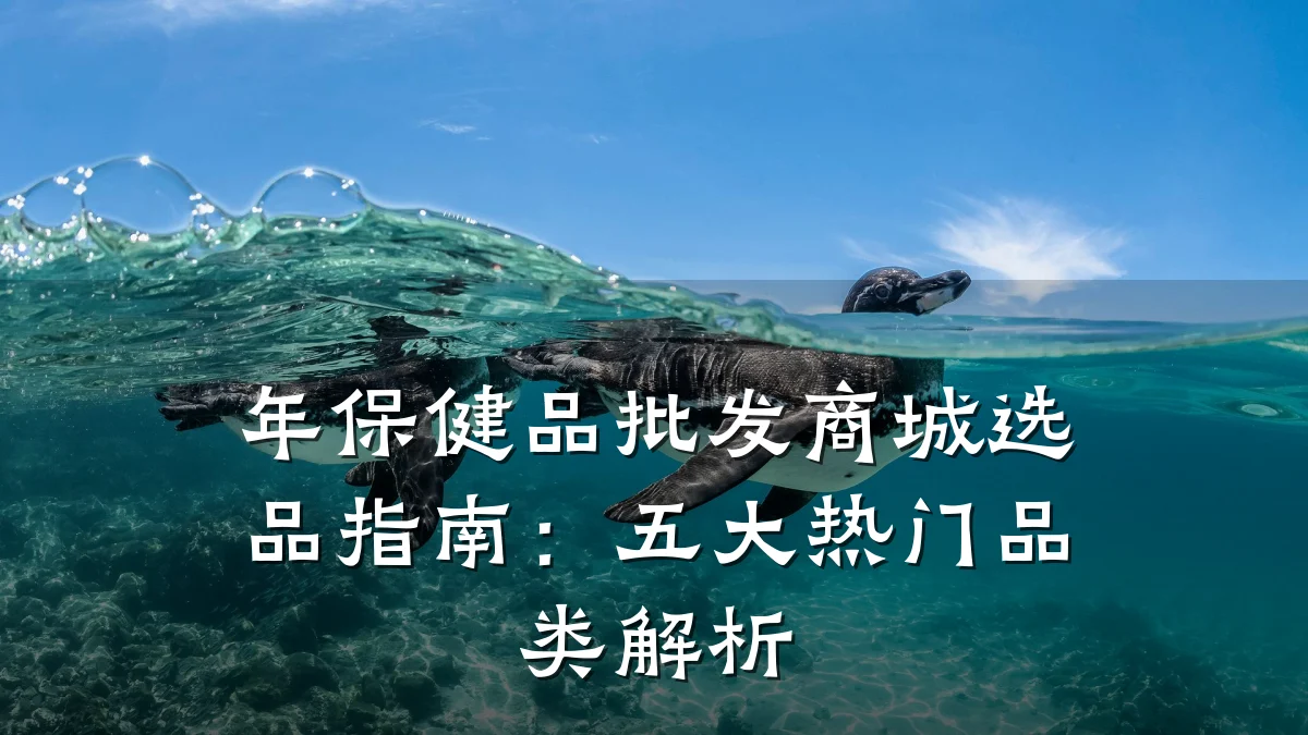 年保健品批发商城选品指南:五大热门品类解析