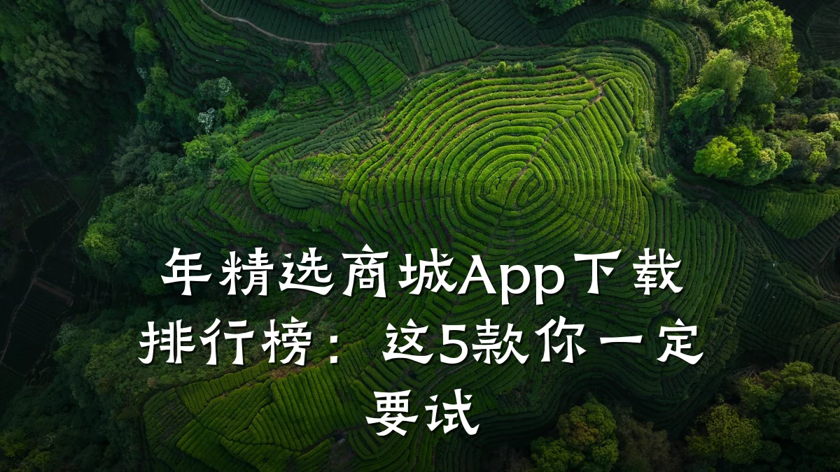 年精选商城App下载排行榜:这5款你一定要试