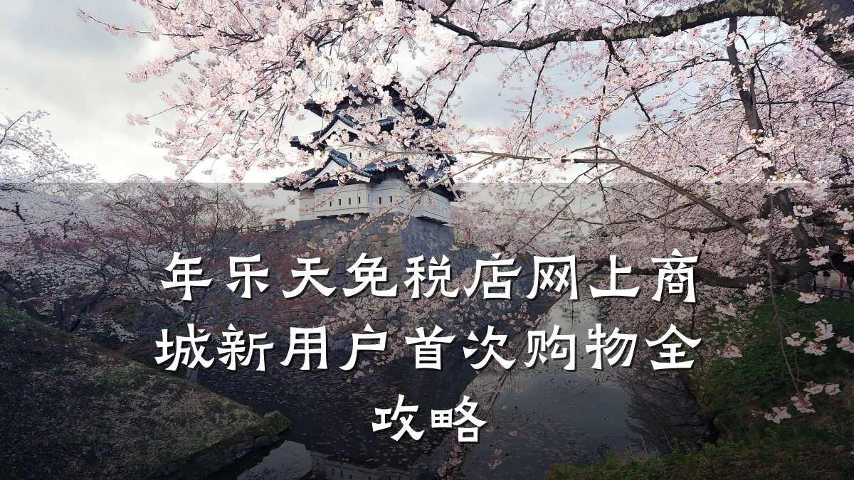 年乐天免税店网上商城新用户首次购物全攻略