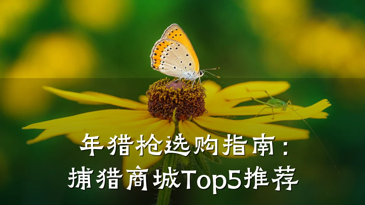 年猎枪选购指南:捕猎商城Top5推荐