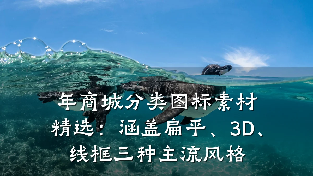 年商城分类图标素材精选：涵盖扁平、3D、线框三种主流风格