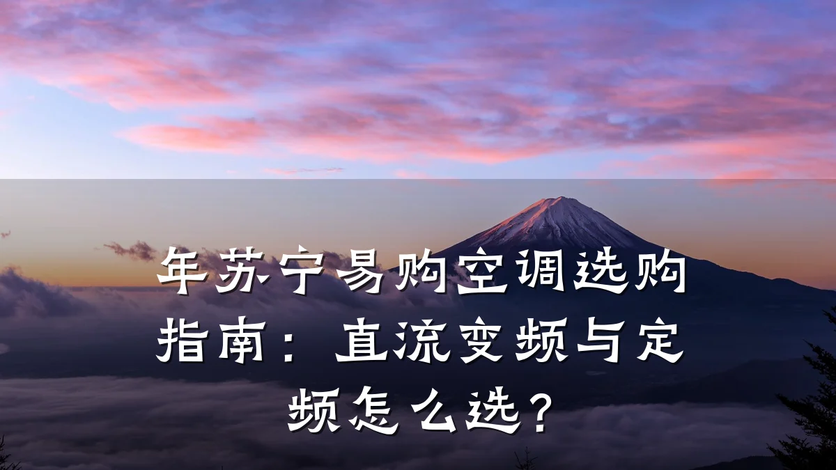 年苏宁易购空调选购指南:直流变频与定频怎么选?