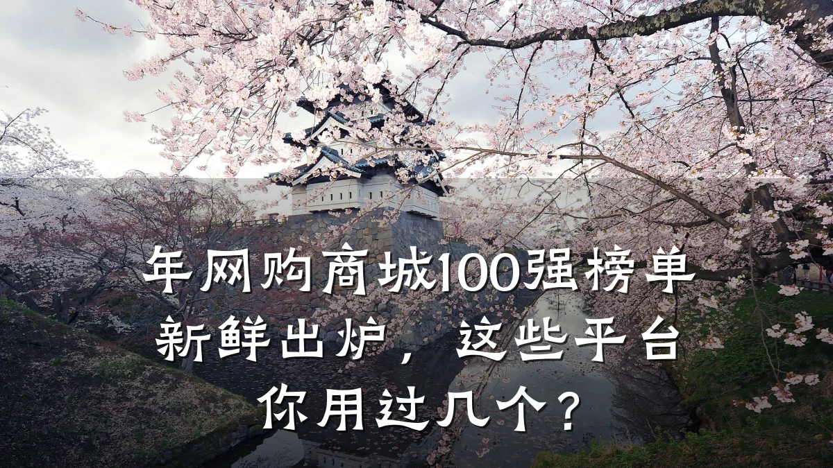 年网购商城100强榜单新鲜出炉，这些平台你用过几个？