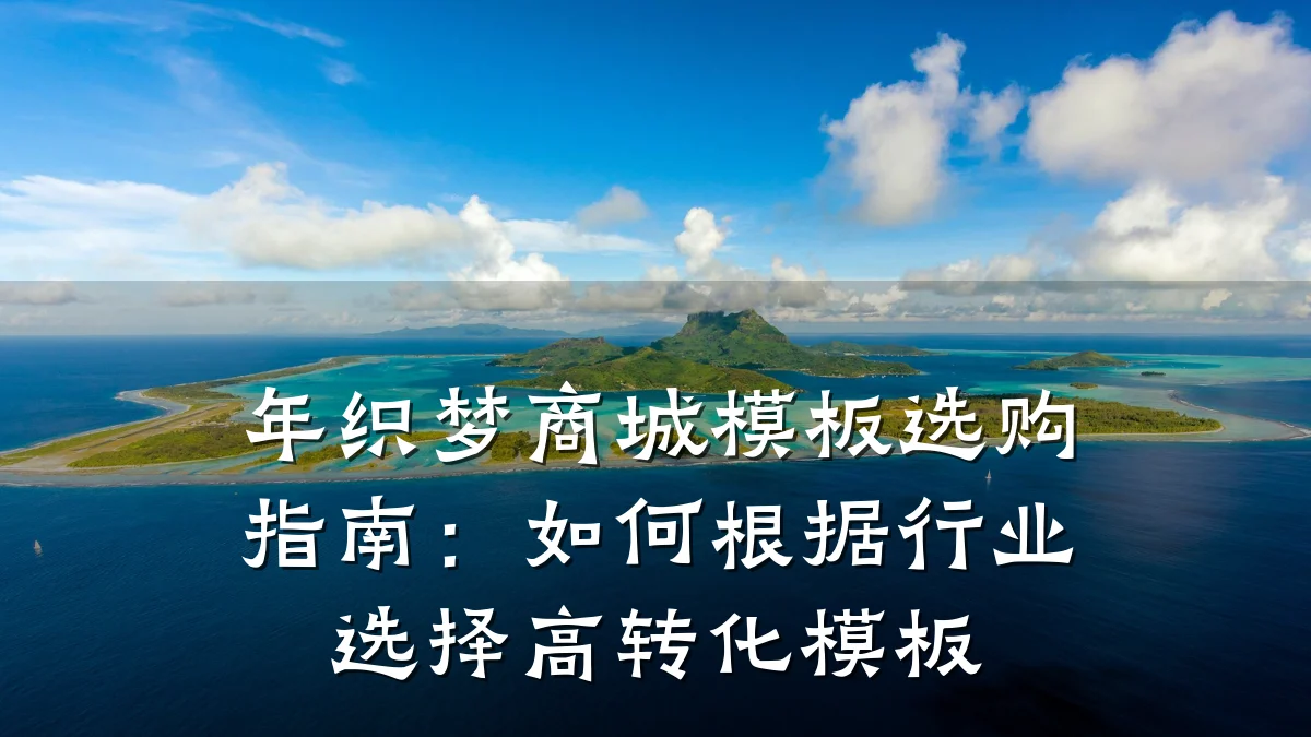年织梦商城模板选购指南:如何根据行业选择高转化模板