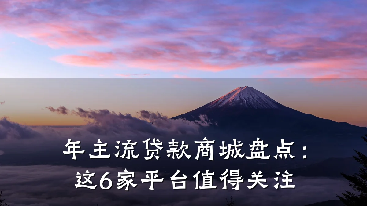 年主流贷款商城盘点：这6家平台值得关注