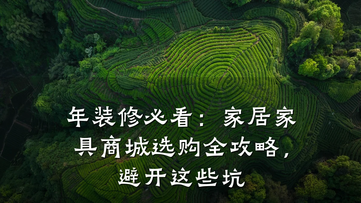 年装修必看:家居家具商城选购全攻略,避开这些坑