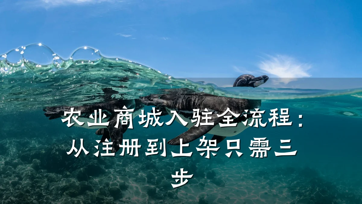 农业商城入驻全流程:从注册到上架只需三步