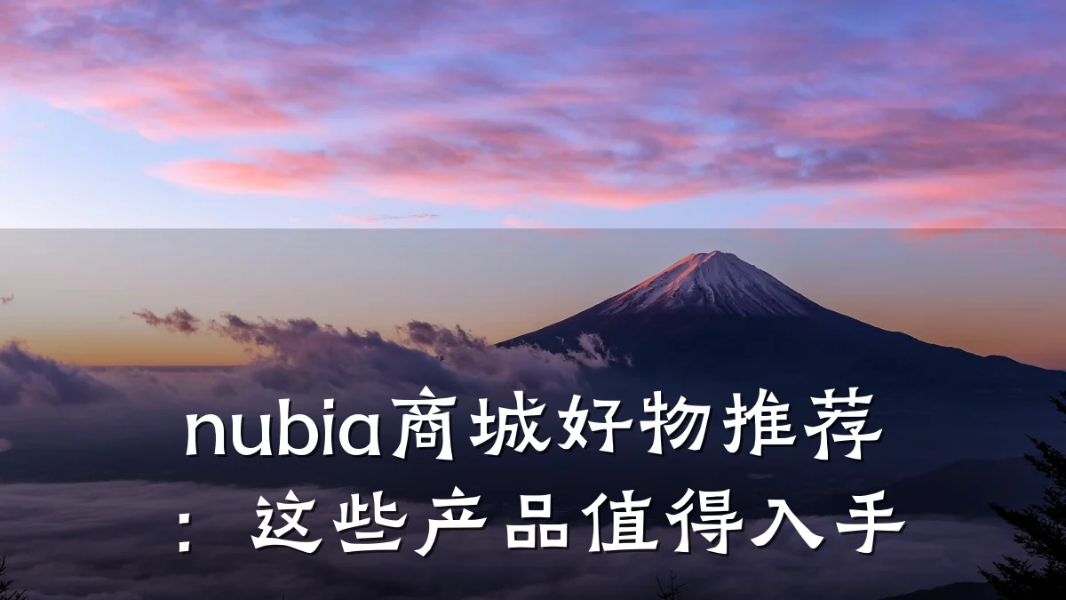 nubia商城好物推荐:这些产品值得入手