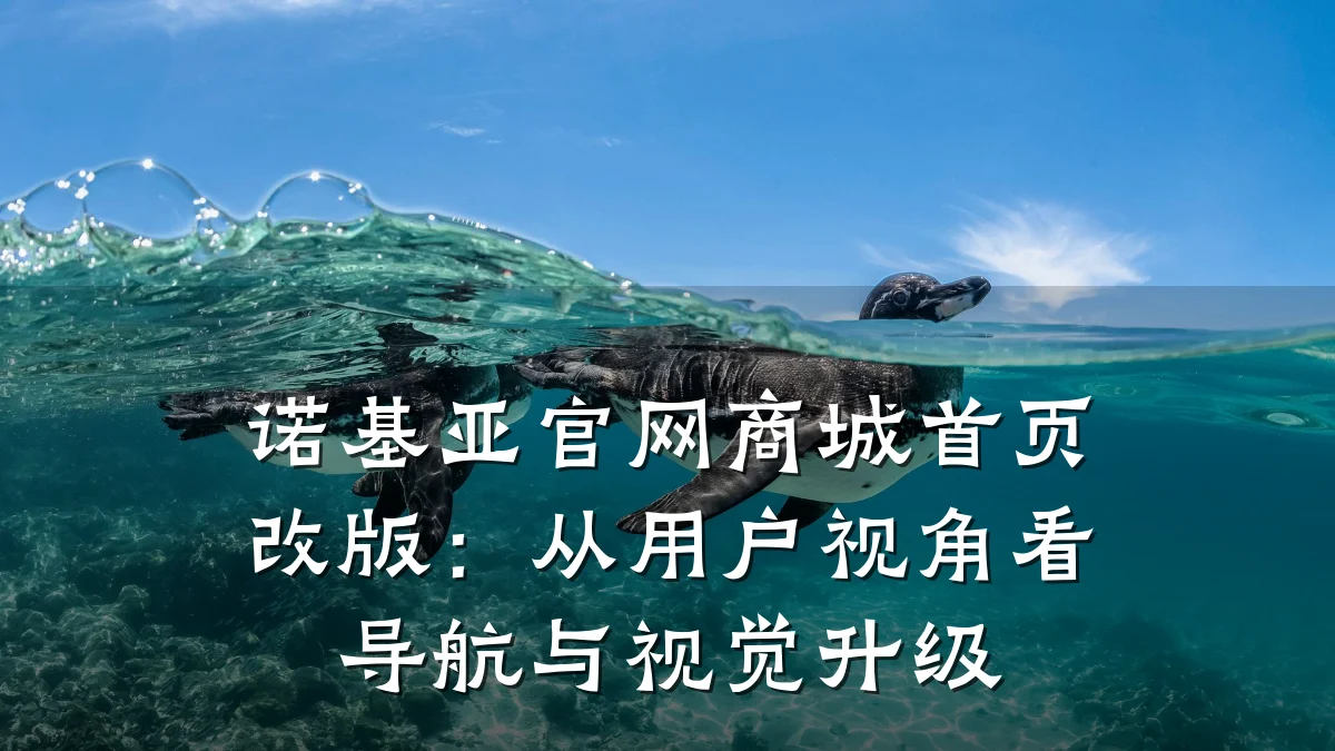 诺基亚官网商城首页改版:从用户视角看导航与视觉升级