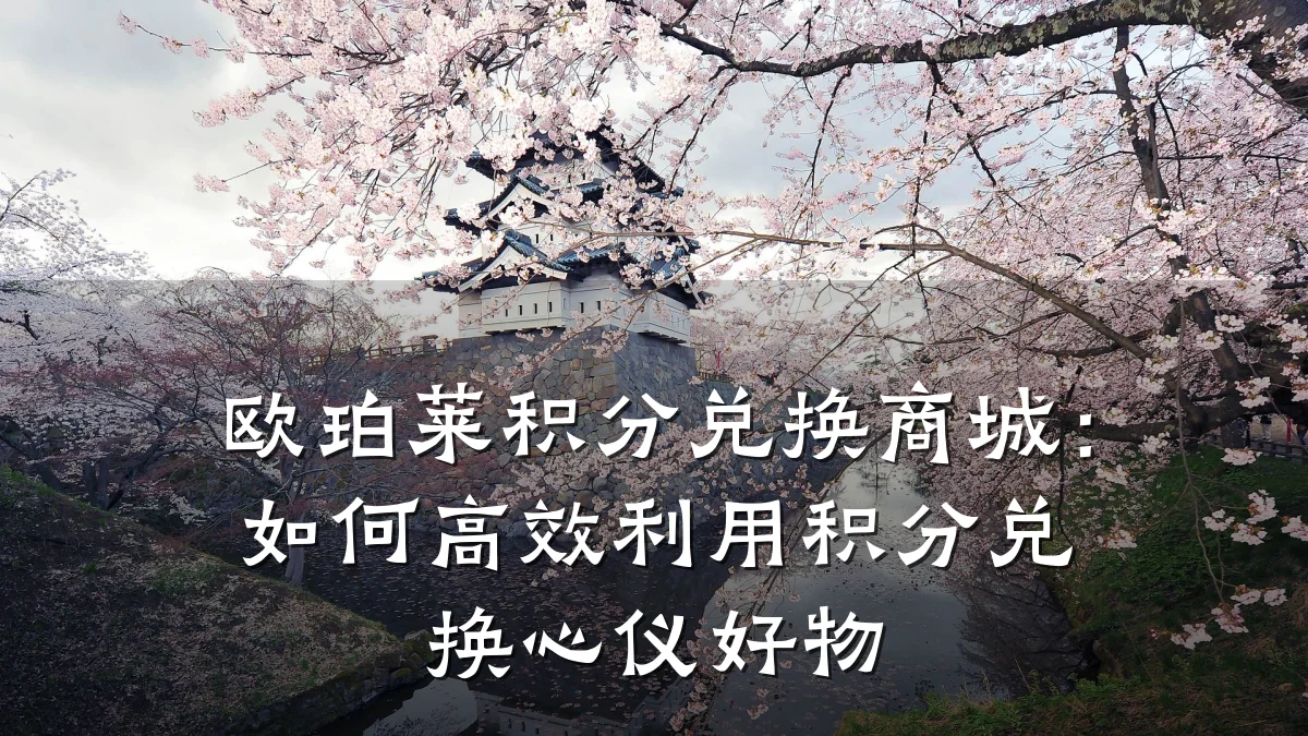 欧珀莱积分兑换商城：如何高效利用积分兑换心仪好物