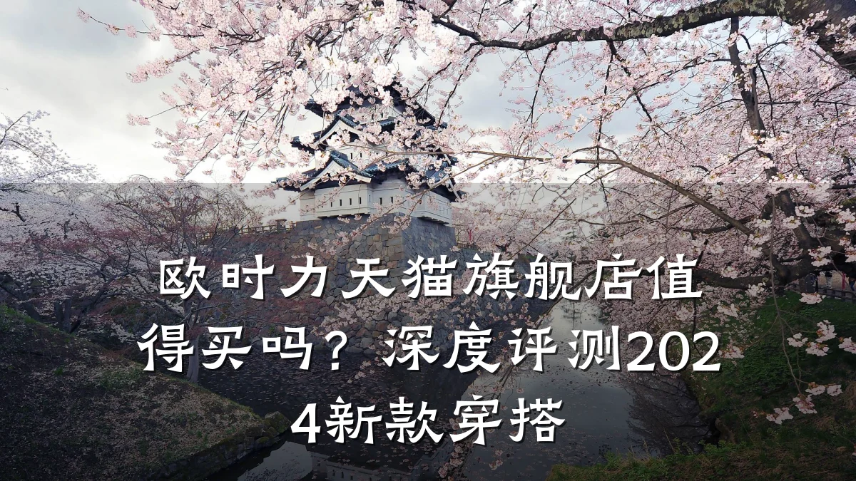 欧时力天猫旗舰店值得买吗?深度评测2024新款穿搭