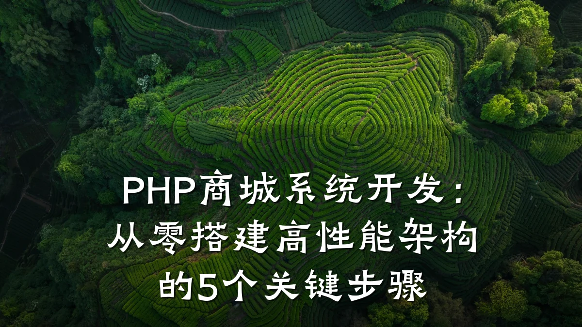 PHP商城系统开发：从零搭建高性能架构的5个关键步骤