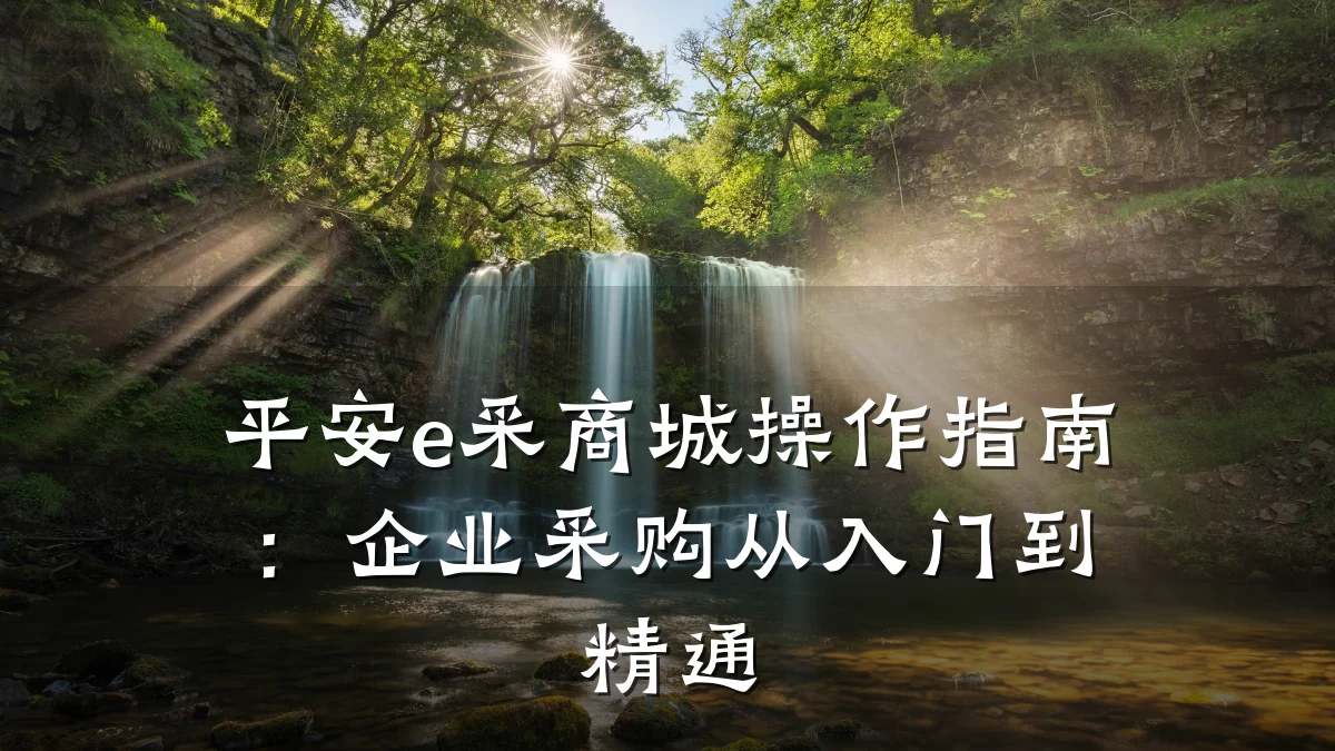 平安e采商城操作指南：企业采购从入门到精通