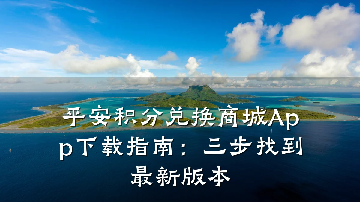 平安积分兑换商城App下载指南:三步找到最新版本