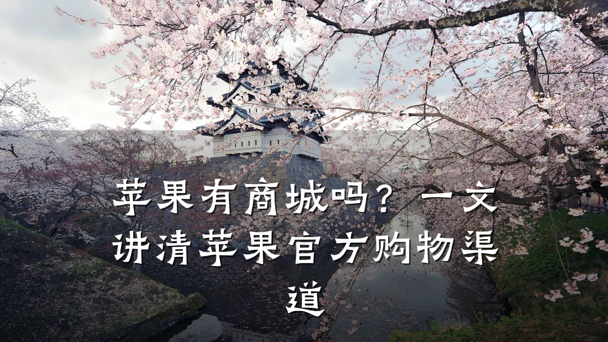 苹果有商城吗?一文讲清苹果官方购物渠道