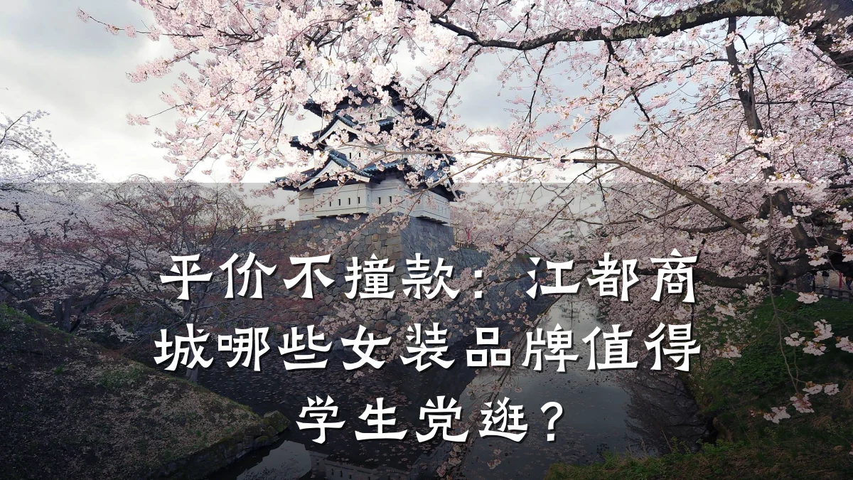 平价不撞款:江都商城哪些女装品牌值得学生党逛?