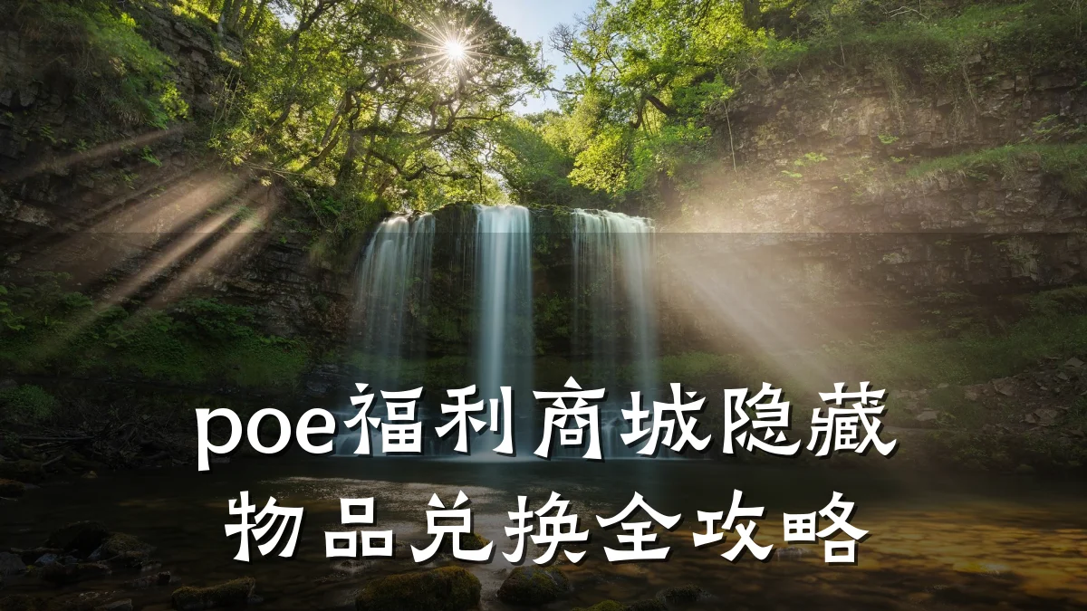poe福利商城隐藏物品兑换全攻略