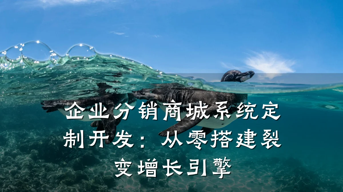 企业分销商城系统定制开发:从零搭建裂变增长引擎