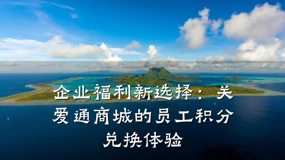 企业福利新选择:关爱通商城的员工积分兑换体验